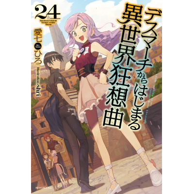 【小説】デスマーチからはじまる異世界狂想曲(24) 通常版