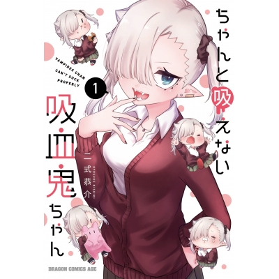 【コミック】ちゃんと吸えない吸血鬼ちゃん(1)