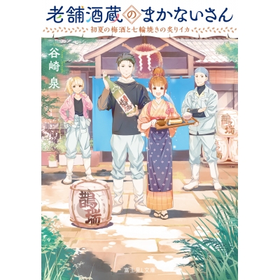 【小説】老舗酒蔵のまかないさん 初夏の梅酒と七輪焼きの炙りイカ