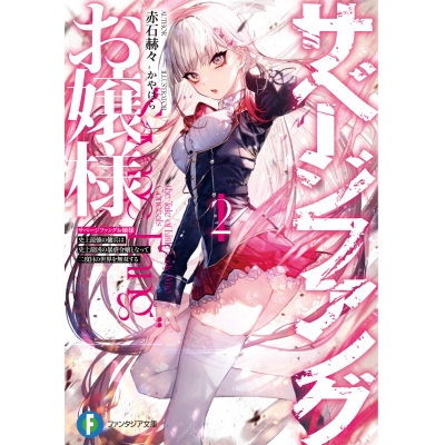 【小説】サベージファングお嬢様(2) 史上最強の傭兵は史上最凶の暴虐令嬢となって二度目の世界を無双する