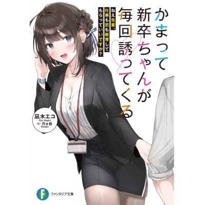 【小説】かまって新卒ちゃんが毎回誘ってくる ねえ先輩、仕事も恋も教育してもらっていいですか?