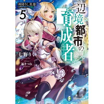 【小説】辺境都市の育成者(5) 神降りし英雄