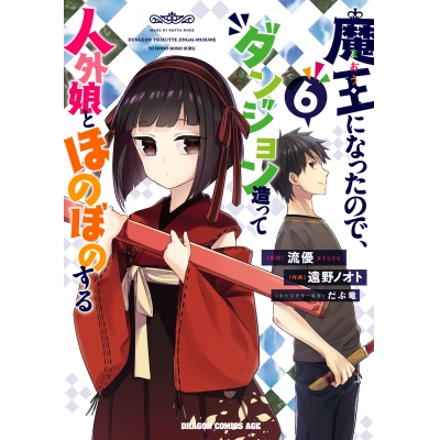 【コミック】魔王になったので、ダンジョン造って人外娘とほのぼのする(6)