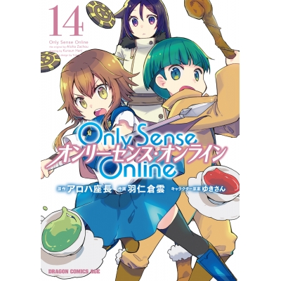 【コミック】Only Sense Online(14) -オンリーセンス・オンライン-
