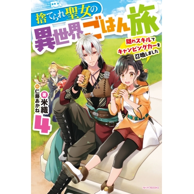 【小説】捨てられ聖女の異世界ごはん旅 隠れスキルでキャンピングカーを召喚しました(4)