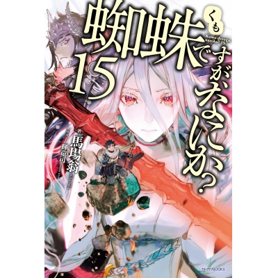 【小説】蜘蛛ですが、なにか?(15) 通常版