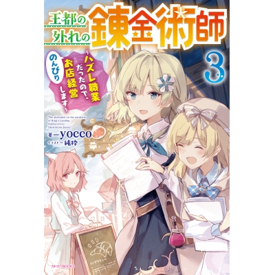 【小説】王都の外れの錬金術師(3) ~ハズレ職業だったので、のんびりお店経営します~