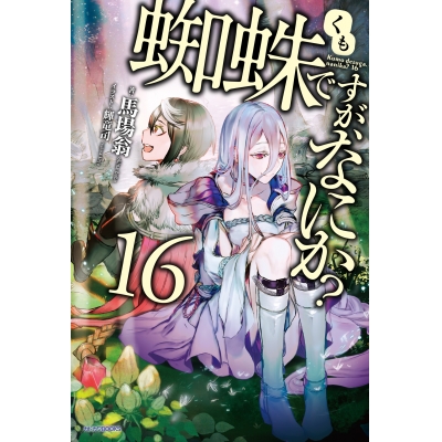【小説】蜘蛛ですが、なにか?(16) 通常版