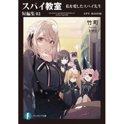 【小説】スパイ教室 短編集02 私を愛したスパイ先生
