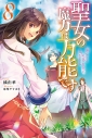 【小説】聖女の魔力は万能です(8)の画像