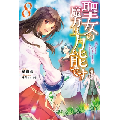 【小説】聖女の魔力は万能です(8)