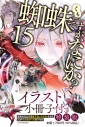 【小説】蜘蛛ですが、なにか?(15) イラスト小冊子付き特装版の画像