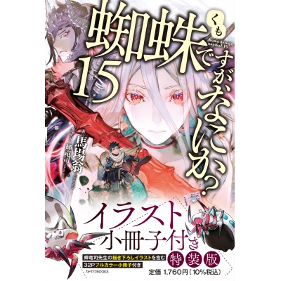 【小説】蜘蛛ですが、なにか?(15) イラスト小冊子付き特装版