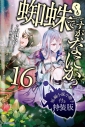 【小説】蜘蛛ですが、なにか?(16) 短編小説小冊子付き特装版の画像