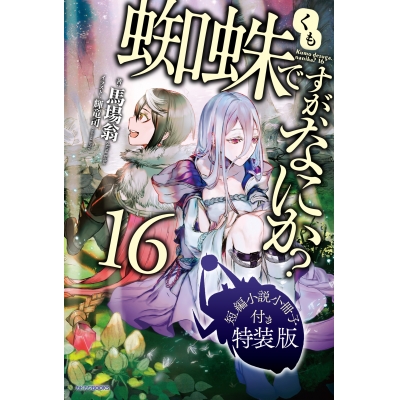 【小説】蜘蛛ですが、なにか?(16) 短編小説小冊子付き特装版