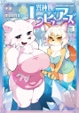 【コミック】異種族レビュアーズ(7)の画像