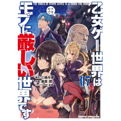 【コミック】乙女ゲー世界はモブに厳しい世界です 07