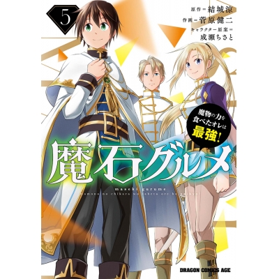 【コミック】魔石グルメ(5) 魔物の力を食べたオレは最強!