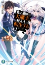 【小説】史上最強の大魔王、村人Aに転生する 10.大魔王降臨の画像