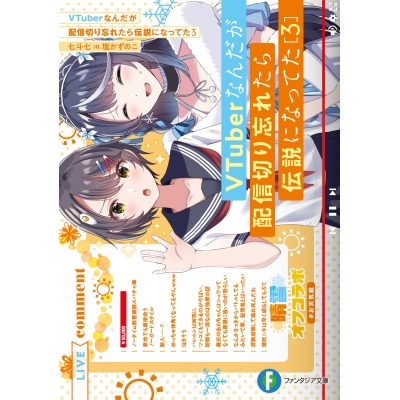 【小説】VTuberなんだが配信切り忘れたら伝説になってた(3)