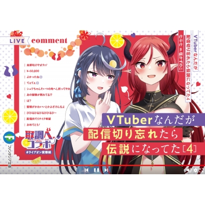 【小説】VTuberなんだが配信切り忘れたら伝説になってた(4)