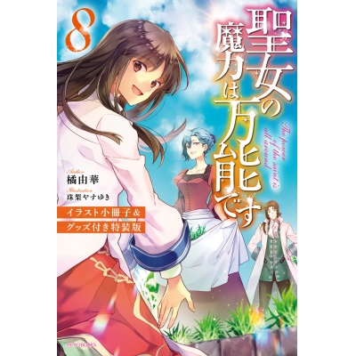 【小説】聖女の魔力は万能です(8) イラスト小冊子&グッズ付き特装版