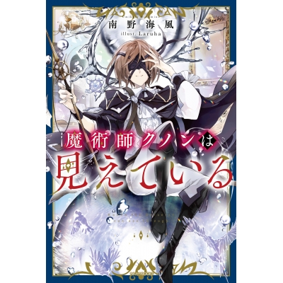 【小説】魔術師クノンは見えている