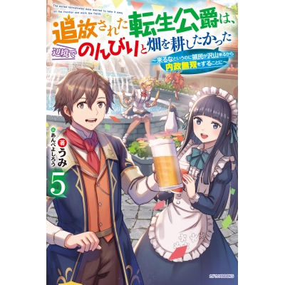 【小説】追放された転生公爵は、辺境でのんびりと畑を耕したかった ~来るなというのに領民が沢山来るから内政無双をすることに~(5)
