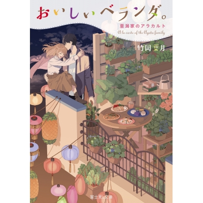 【小説】おいしいベランダ。 亜潟家のアラカルト