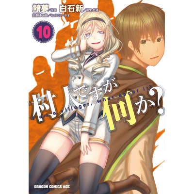 【コミック】村人ですが何か?(10)