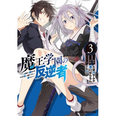 【コミック】魔王学園の反逆者(3) ~人類初の魔王候補、眷属少女と王座を目指して成り上がる~