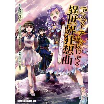 【コミック】デスマーチからはじまる異世界狂想曲 コミックアンソロジー