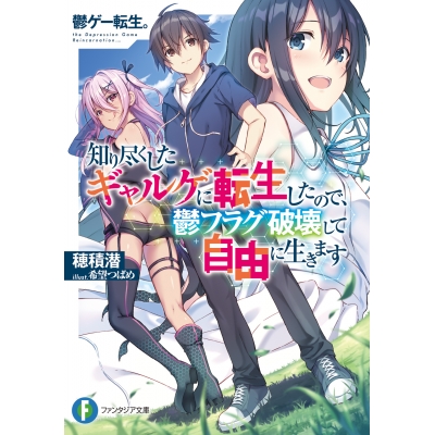 【小説】鬱ゲー転生。 知り尽くしたギャルゲに転生したので、鬱フラグ破壊して自由に生きます