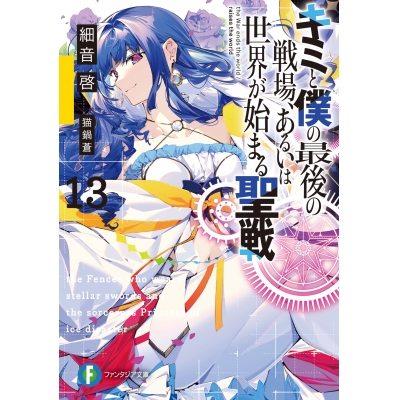 【小説】キミと僕の最後の戦場、あるいは世界が始まる聖戦(13)