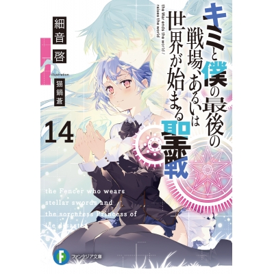 【小説】キミと僕の最後の戦場、あるいは世界が始まる聖戦(14)