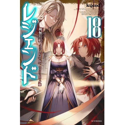 【小説】レジェンド(18)