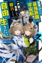 【小説】目覚めたら最強装備と宇宙船持ちだったので、一戸建て目指して傭兵として自由に生きたい(7)の画像