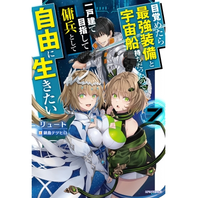 【小説】目覚めたら最強装備と宇宙船持ちだったので、一戸建て目指して傭兵として自由に生きたい(7)