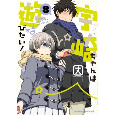 【コミック】宇崎ちゃんは遊びたい!(8)