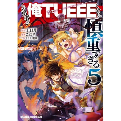 【コミック】この勇者が俺TUEEEくせに慎重すぎる(5)