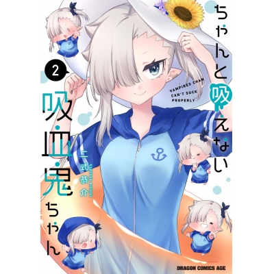 【コミック】ちゃんと吸えない吸血鬼ちゃん(2)