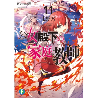 【小説】公女殿下の家庭教師(11) 歴史の幻影