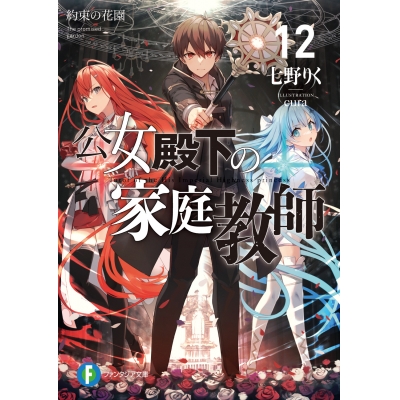 【小説】公女殿下の家庭教師(12) 約束の花園