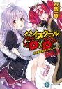 【小説】ハイスクールD×D DX.7 ご先祖さまはトリックスター!?の画像