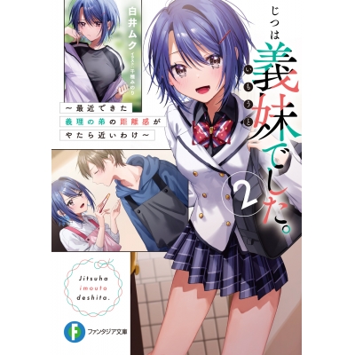 【小説】じつは義妹でした。(2) ~最近できた義理の弟の距離感がやたら近いわけ~