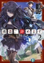 【小説】勇者、辞めます(2) ~次の職場は魔王城~の画像