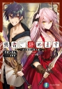 【小説】勇者、辞めます(3) ~次の職場は魔王城~の画像