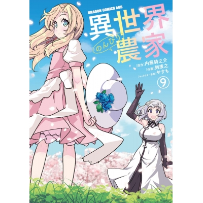 【コミック】異世界のんびり農家(9)