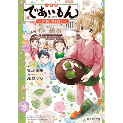 【小説】小説版 であいもん ~雪下に春を待つ~