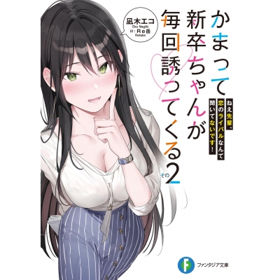 【小説】かまって新卒ちゃんが毎回誘ってくる その2 ねえ先輩、恋のライバルなんて聞いてないです!